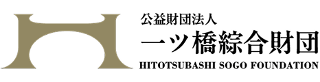 公益財団法人 一ツ橋綜合財団