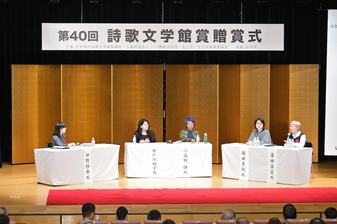 第40回を記念しておこなわれた詩歌文学館賞　特別シンポジウム。左から司会・神野紗希氏、詩・井戸川射子氏、短歌・小佐野彈氏、俳句・堀田季何氏、川柳・暮田真名氏。