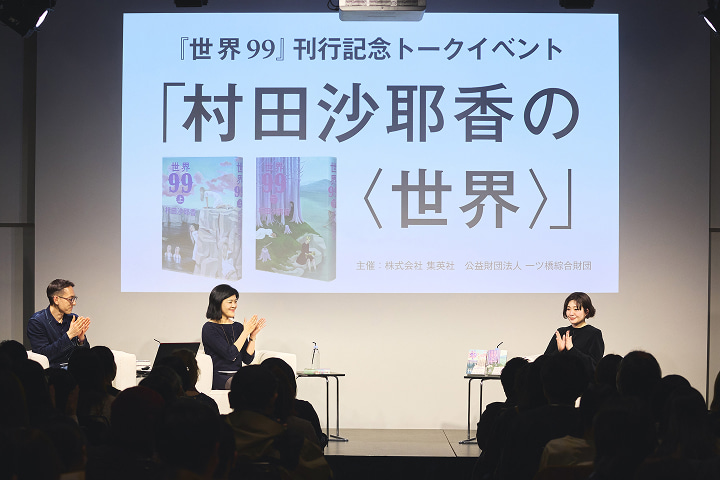 右から村田沙耶香氏、由尾瞳氏、辛島デイヴィッド氏