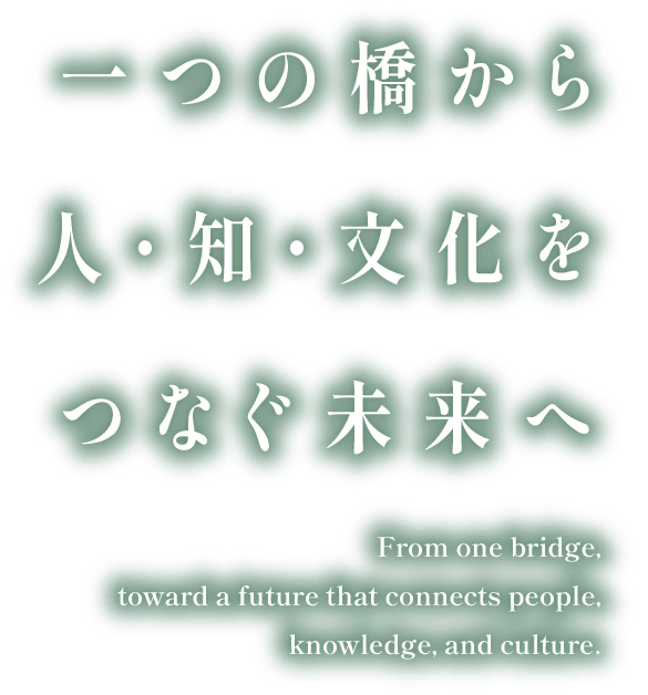 一つの橋から人・知・文化をつなぐ未来へ