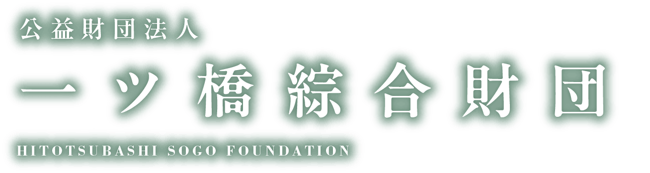 公益財団法人 一ツ橋綜合財団 HITOTSUBASHI SOGO FOUNDATION